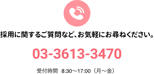 採用に関するご質問などお気軽におたづねください。